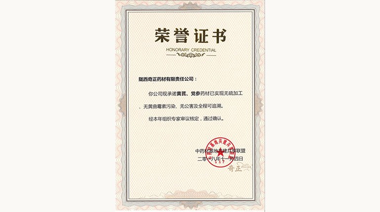 黃芪、黨參“三無一全”認證