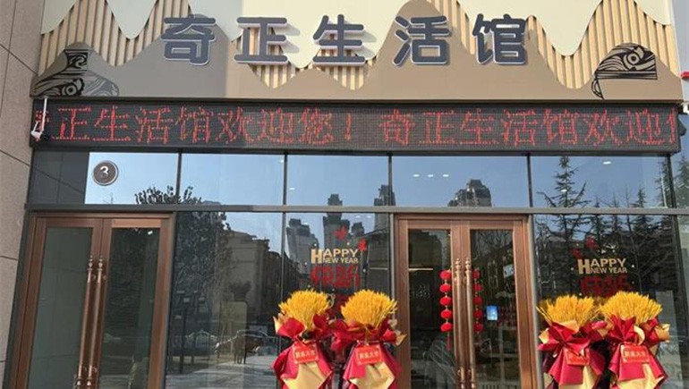 健康生活，品牌見證 | 奇正生活館盛大開業(yè)！