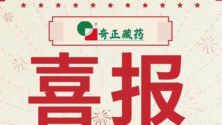 喜報(bào)｜2021臨床價(jià)值中成藥品牌榜發(fā)布，藏藥雙品入選