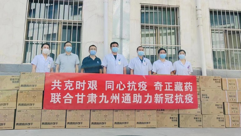 共克時(shí)艱，同心抗疫，奇正慈善基金會(huì)向蘭州防疫醫(yī)護(hù)人員捐贈(zèng)生活物資