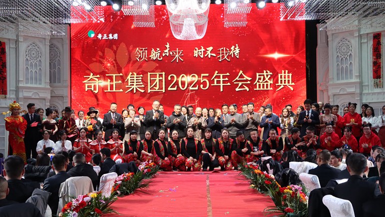 “領(lǐng)航未來(lái)，時(shí)不我待”奇正集團(tuán)2025年度管理年會(huì)暨優(yōu)秀表彰大會(huì)圓滿(mǎn)舉行