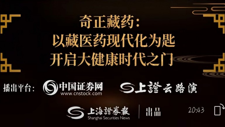 奇正藏藥劉凱列：以藏醫(yī)藥現(xiàn)代化為鑰 打開(kāi)大健康時(shí)代之門(mén)